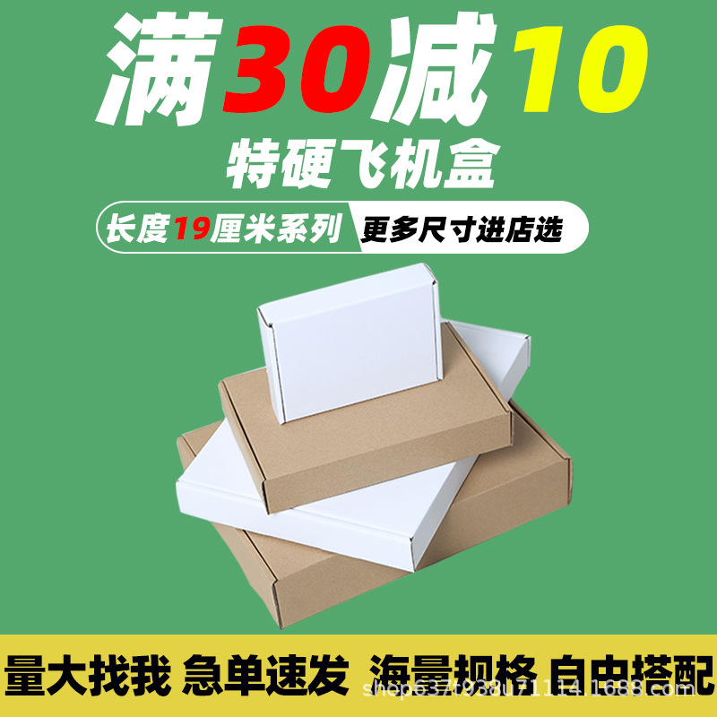 三层特硬飞机盒19厘米长度宽高任意搭配纸盒厂家直销制加厚耐用