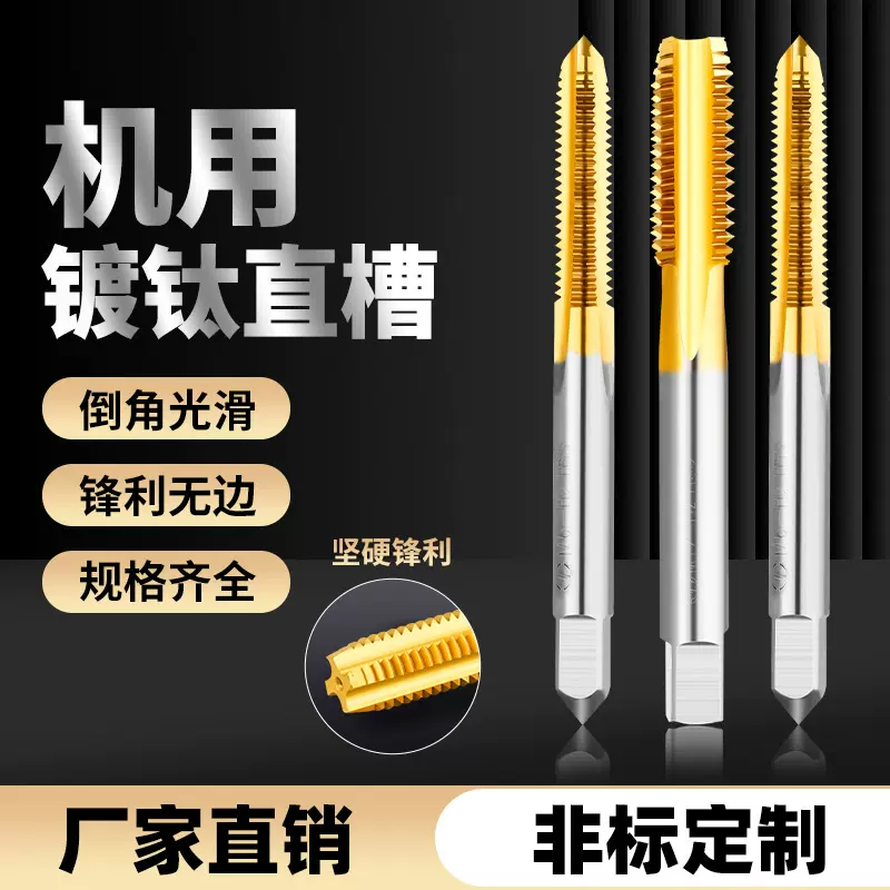 镀钛直槽丝锥m3m4m5m6丝攻高速钢丝攻TIN镀钛M20机用丝锥厂家