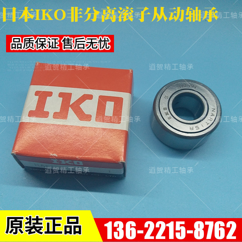 日本进口IKO NART8 R VR UUR VUUR非分离型滚子从动轴承滚轮轴承
