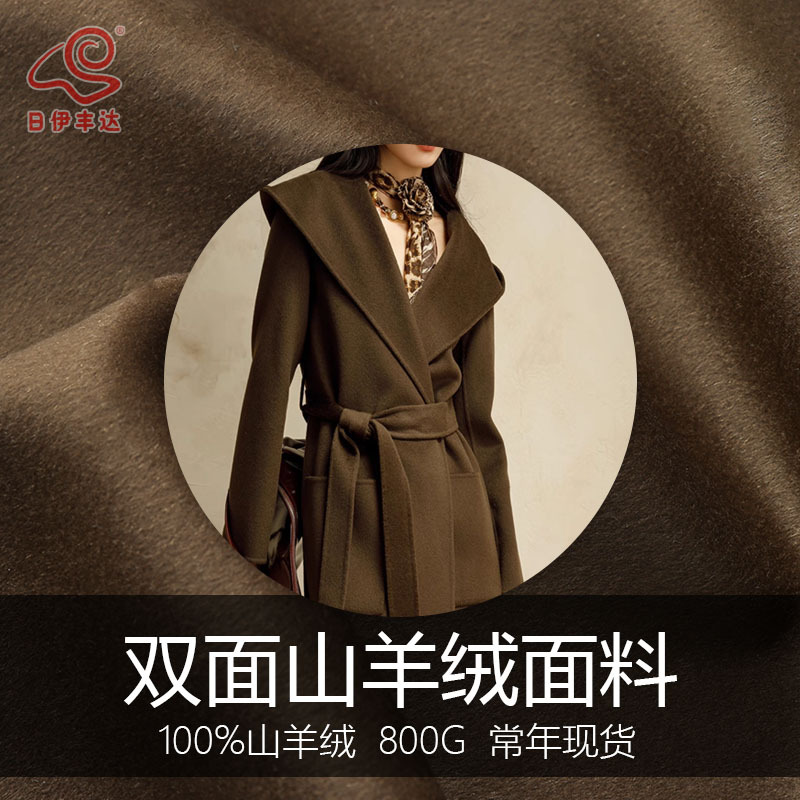 新款双面山羊绒面料短顺毛呢800G时尚柔软高端女装大衣外套布料