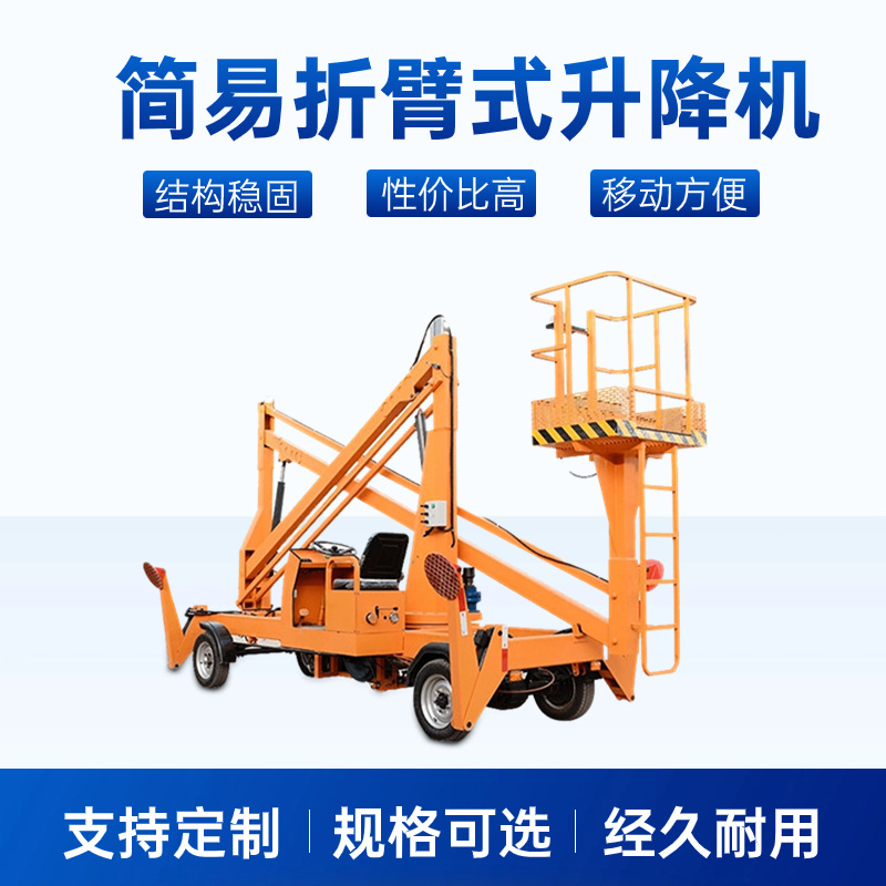 简易折臂式升降机折臂高空作业平台路灯安装维修移动液压升降机