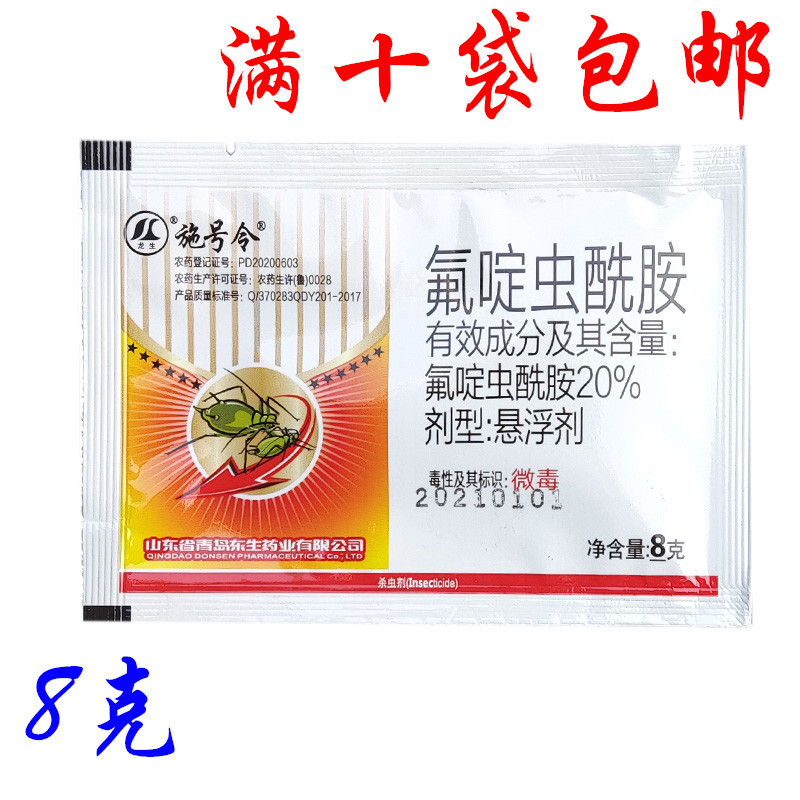 氟啶虫酰胺20%东生龙生 西瓜果树桃树抗性桃蚜黄蚜蚜虫杀虫剂8克