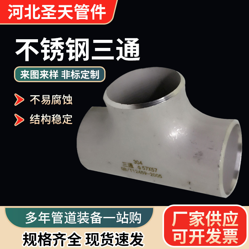 Shengtian 304 ステンレス鋼三方コネクタ厚みのあるジョイントプレス溶接三方シームレススタンピング等径三方コネクタ|undefined