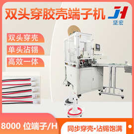 全自动穿胶壳端子机 双头自动穿胶壳单头沾锡设备 二位穿壳机
