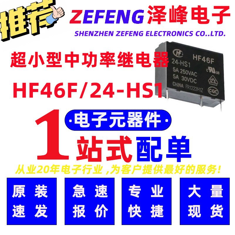 宏发功率继电器  HF46F/024-HS1 一组常开 4引脚数 24V线圈电压