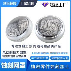 エッチング工場では、腐食フィルターカバー、化学アルミニウムシート、ステンレスメッシュ、電気シェーバーメッシュカバーのカスタマイズを加工しています。