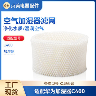 Suitable for Huawei 720hilink air purifier C400 companion humidifier accessories raw wood pulp filter