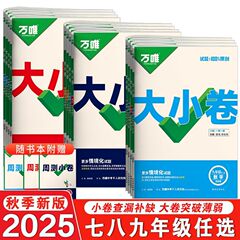 2025秋万唯大小卷七八九上下册语数英人教北师外研沪科同步测试卷