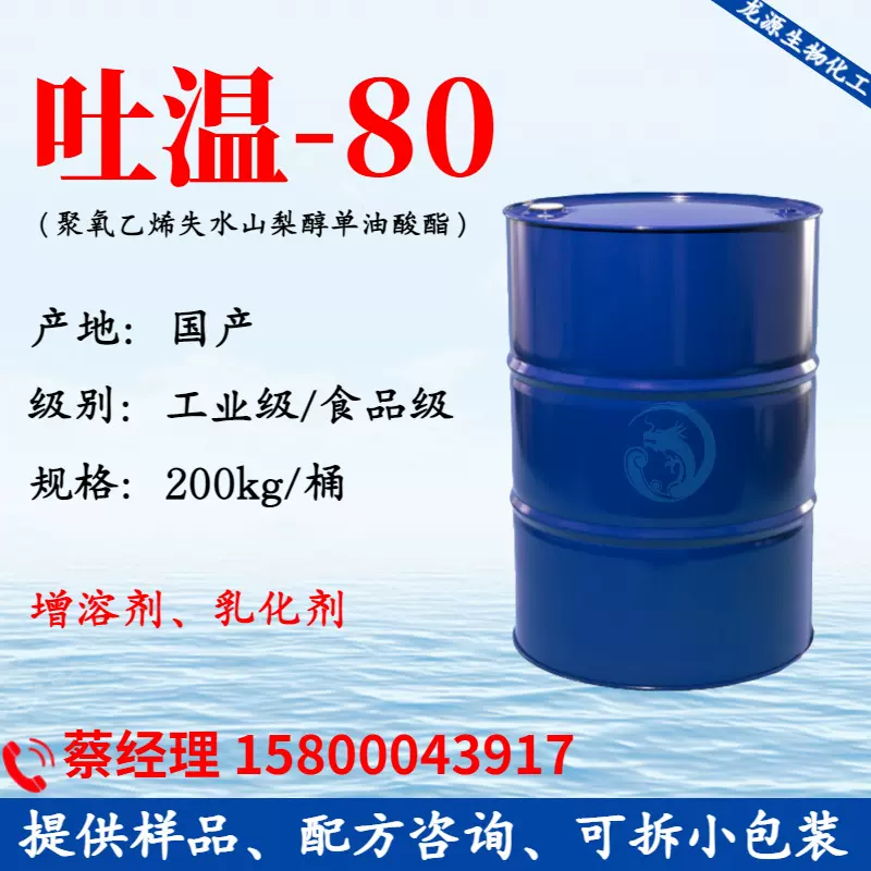 食品级吐温-80 乳化剂T80吐温t80 tween80 tween-80 化妆品工业级