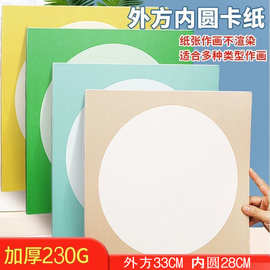 外方内圆卡纸彩色边框纸儿童美术绘画纸边框镜片纸圆形卡纸手工纸