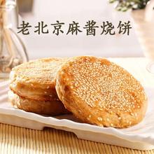 福成老北京芝麻醬燒餅特產小吃椒鹽火燒油酥傳統咸味早餐美食商用