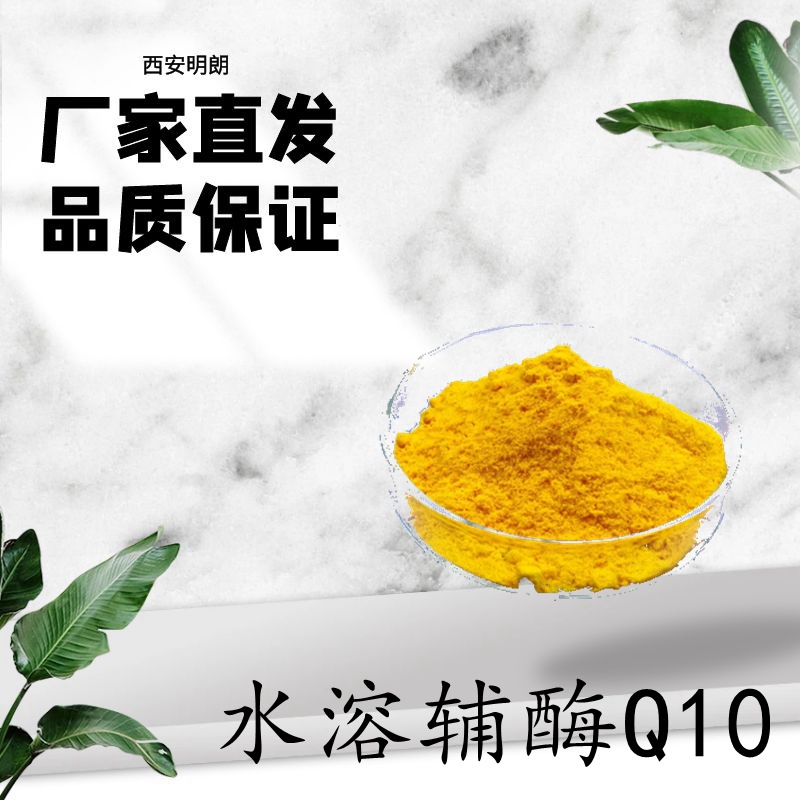水溶性辅酶Q10厂家10%规格水溶性泛醌食品级303-98-0-阿里巴巴