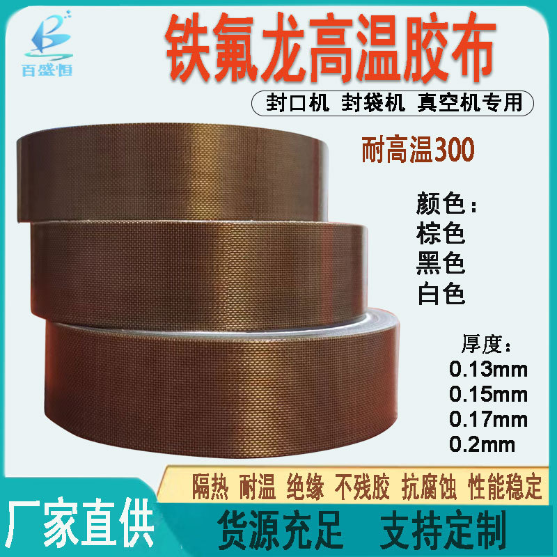 现货棕色黑色铁氟龙高温胶布阻燃特氟龙胶带耐磨绝缘纤维隔热胶带