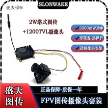 FPV发射接收套装 5.8G图传2W模块 1200TVL摄像头航模穿越机麦太保