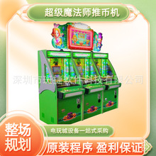 电玩城娱乐设备马戏团超级魔术师游戏机魔法师推币投币机黄金屋