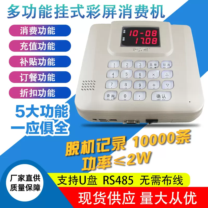 挂式彩屏消费机 食堂刷卡消费机一卡通 学校食堂消费售饭机ic卡