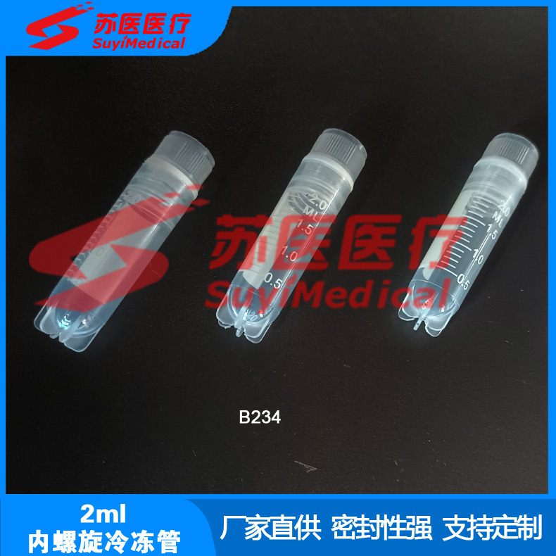 [苏医医疗]厂家直供2ml冷冻管，内螺旋米字底冷冻管---B234