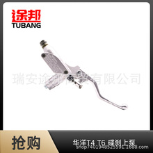 安杰碟刹华洋T4 T6越野摩托车前碟刹上泵配件通用海陵MX6刹车上泵