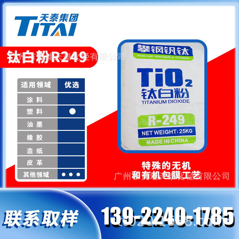 攀钢钛业金红石型色母专用钛白粉R249 色母塑料专用钛白粉