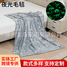 夜光毯恐龙图案发光毛毯跨境保暖空调被毯午休毯法兰绒盖毯毛毯
