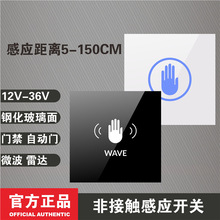 AC DC 12V 24V宽压 人体感应微波雷达 手挥 暗装 玻璃面 门禁开关