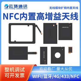 云顶RFID射频识别13.56MHZ/NFC内置软板天线薄膜移动支付设备刷卡