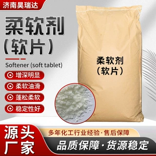 柔软剂软片腈纶涤纶织物整理针织毛巾助剂日化工业级柔软剂