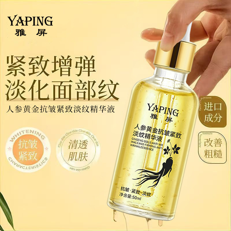 雅屏人参黄金抗皱紧致淡纹精华液补水保湿透亮滋润肌肤淡化细纹|undefined