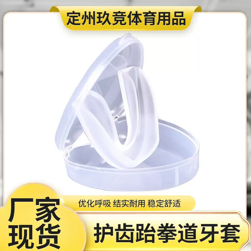 牙套护齿套跆拳道运动防磨牙可咀嚼拳击散打搏击成人儿童