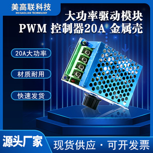 DC motor speed controller 12V24V36V48V 20A High power drive module PWM controller metal shell