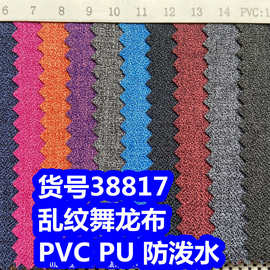 38817#乱纹舞龙布PU防泼水、乱纹舞龙布PVC乱纹磨砂布PU