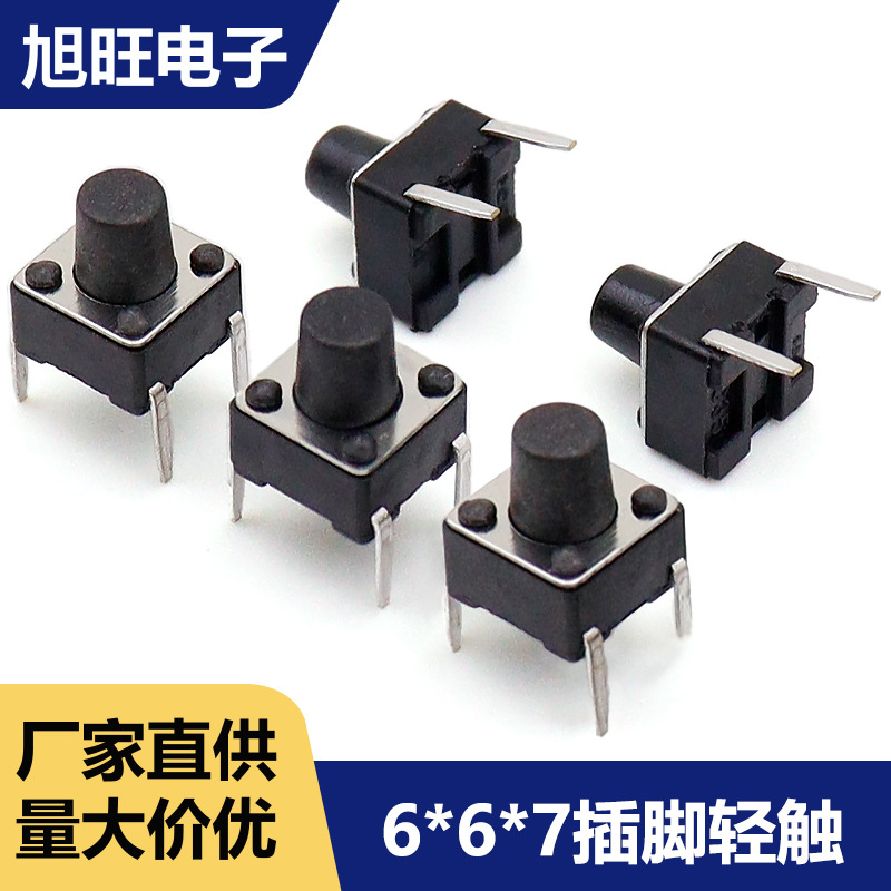 品质轻触开关6*6*7系列四脚插件轻触环保耐高温6*6*7边直二脚开关