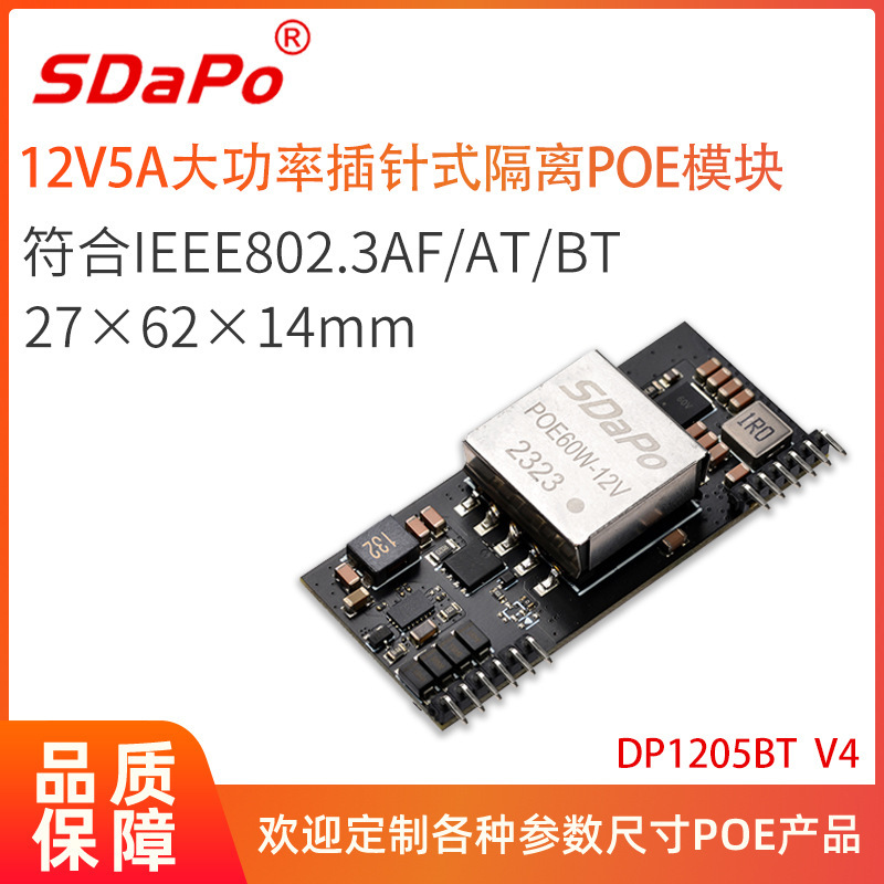 12V5A IEEE802.3bt 插针式POE模块模组SDAPO达普 DP1205BT V4批发