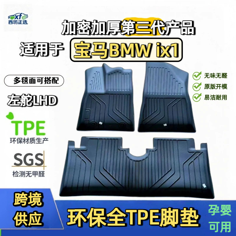 Bmw Ix1 Dedicated Full Tpe Car Floor Mats, Full Coverage, Cross-Border Dropshipping, One-Piece Dropshipping