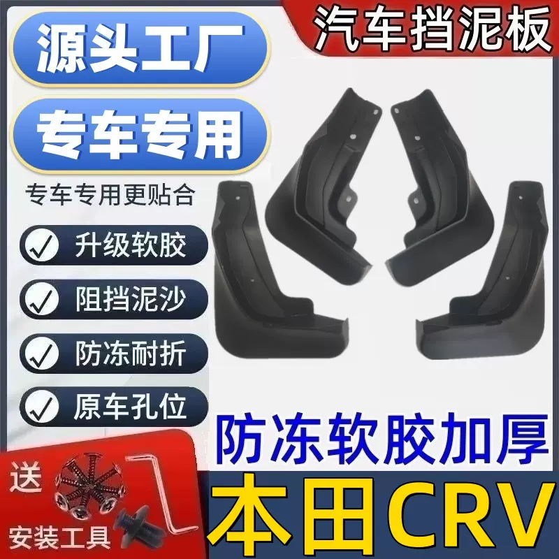 适用本田CRV挡泥板专用本田CRV泥皮瓦汽车挡泥板本田CRV挡泥皮
