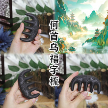 非遗传承手工何首乌中药材生发养发黑发头部按摩梳子合香梳经络梳