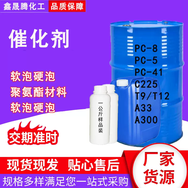 型号齐全催化剂PC-5/PC-8/PC-41/延迟催化剂C225/T9T12/A1催化剂