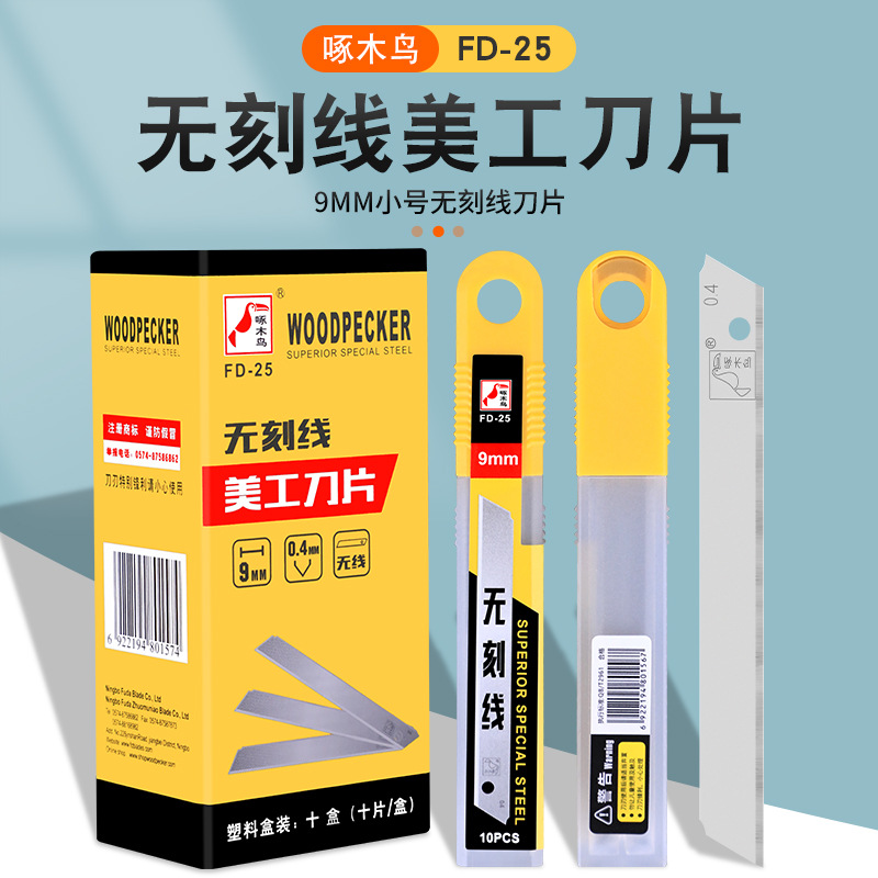 啄木鸟美工刀片无刻线9mm小号裁纸刀片无痕刀片验厂壁纸刀片FD-25