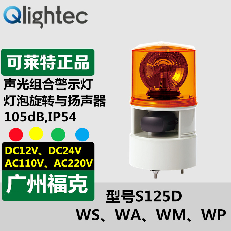 供应Q-lightec可莱特S125D-W系列声光报警器内装15种音调可调