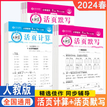 24春王朝霞活页计算默写一二三四五六年级上下册语文数学专项练习
