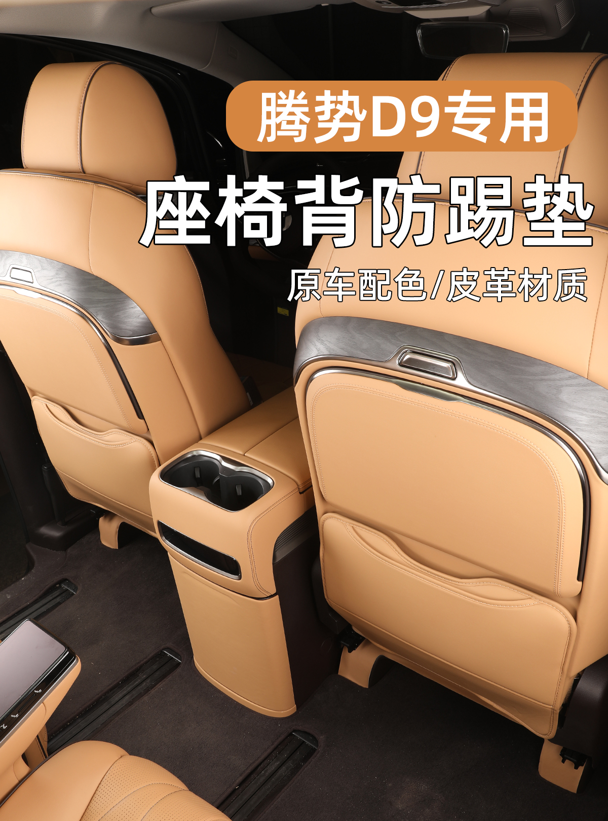 Suitable for 22-25 Models of Denza D9, Seat Anti-Kick Pad, Rear Seat Protection Pad, Backrest, Car Interior Accessories