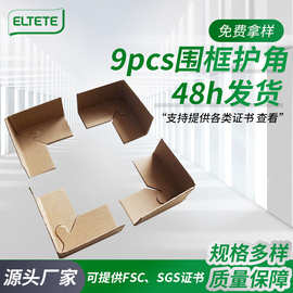 家具I型纸皮护角9pcs围框护角打包纸箱家具纸护角纸板相框纸护边