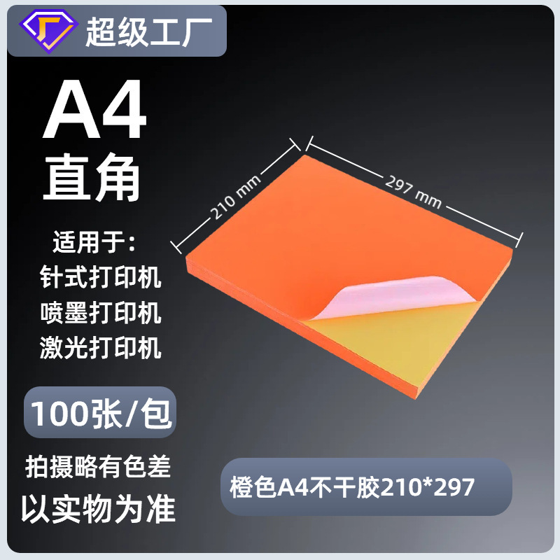 A4不干胶打印纸内分切割背胶强粘贴纸哑面激光喷墨书写纸a4标签纸|undefined