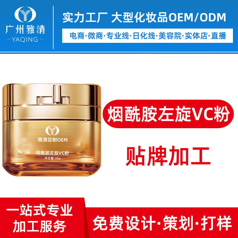 烟酰胺粉左旋VC粉oem贴牌odm代加工半成品广州雅清化妆品提亮补水