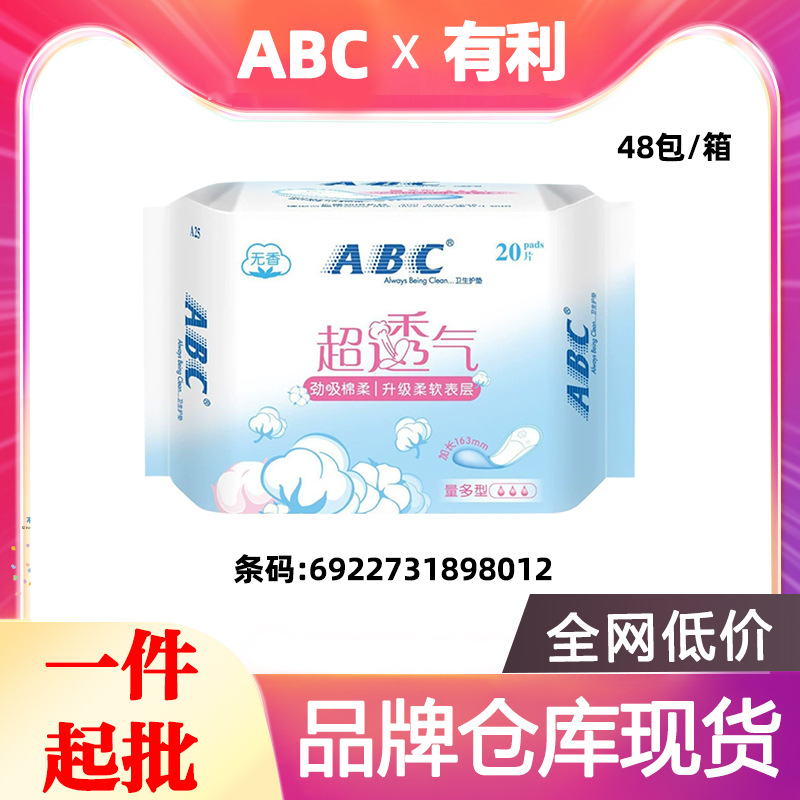 品牌批发ABC卫生护垫A25棉柔清香量大迷你巾护垫163mm20片8012