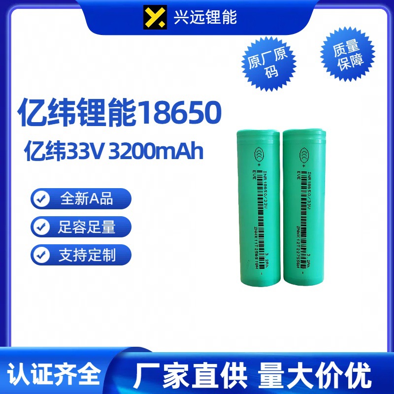 EVE全新原厂亿纬33V 18650锂电池3200mAh 电动车园林电动工具电池