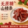 儿童原味小包装独立山楂条