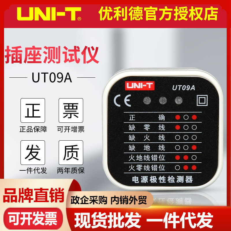 优利德UT09A/B/E电源极性检测器16A相位地线火零线接错插座测试仪