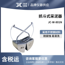 聚创 JC-W-801N型抓斗式采泥器/彼得逊采泥器