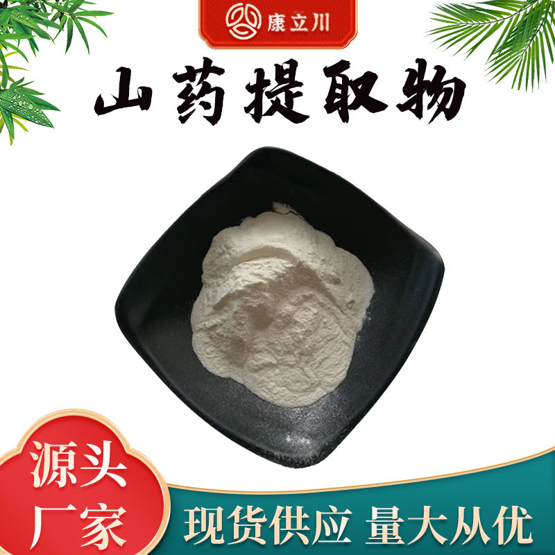 山药提取物 10:1比例萃取 山药提取  现货供应 【1KG起订 包邮】